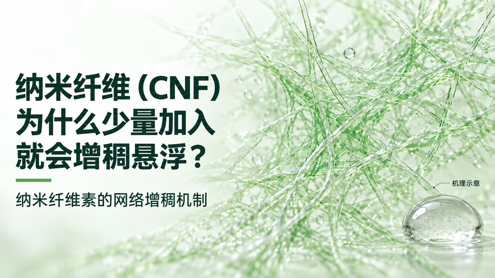 纤维素纤维（CNF)为什么少量加入就会增稠悬浮